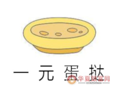 一元蛋挞加盟